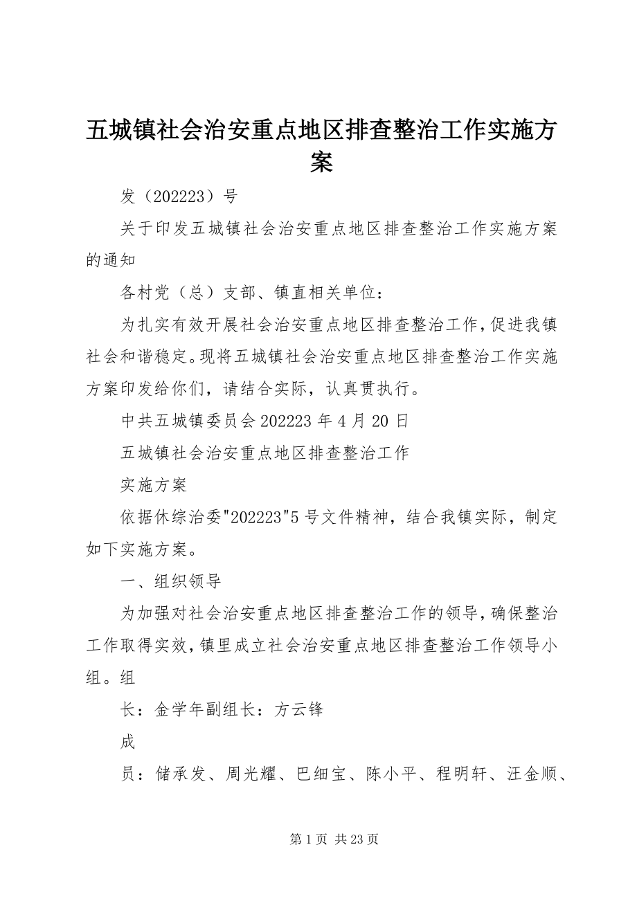 2023年五城镇社会治安重点地区排查整治工作实施方案.docx_第1页