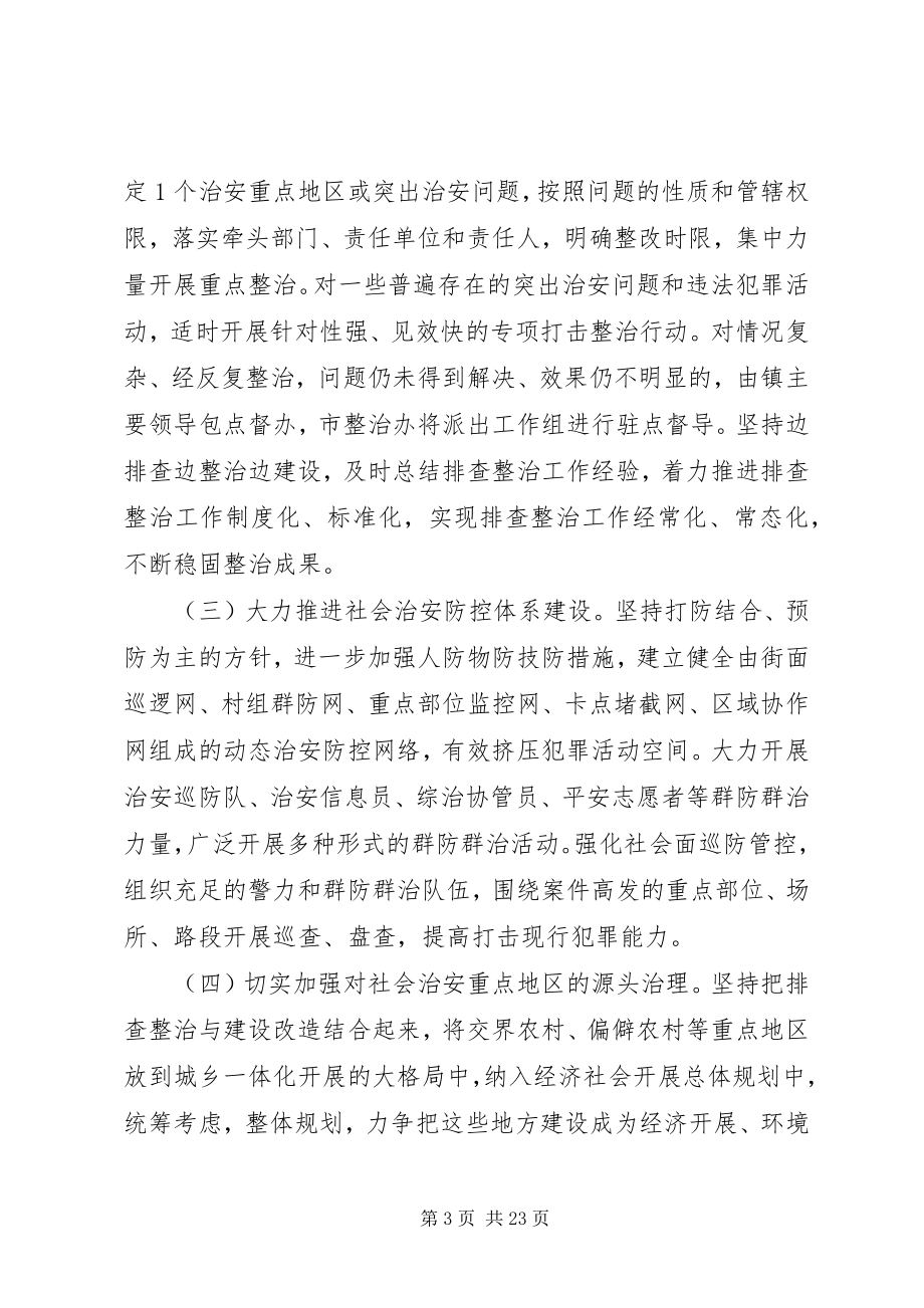 2023年五城镇社会治安重点地区排查整治工作实施方案.docx_第3页