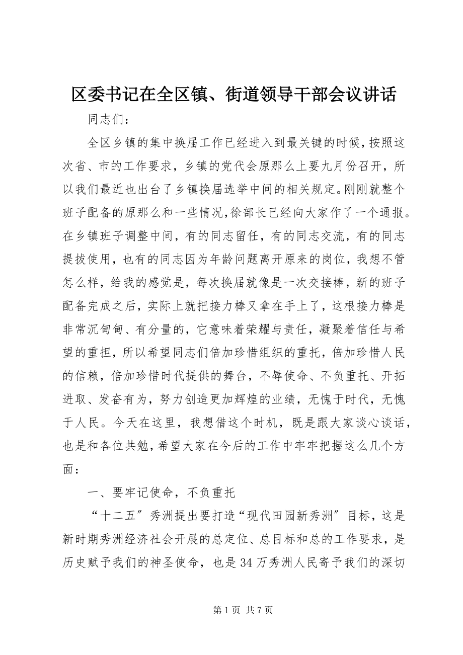 2023年区委书记在全区镇街道领导干部会议致辞.docx_第1页