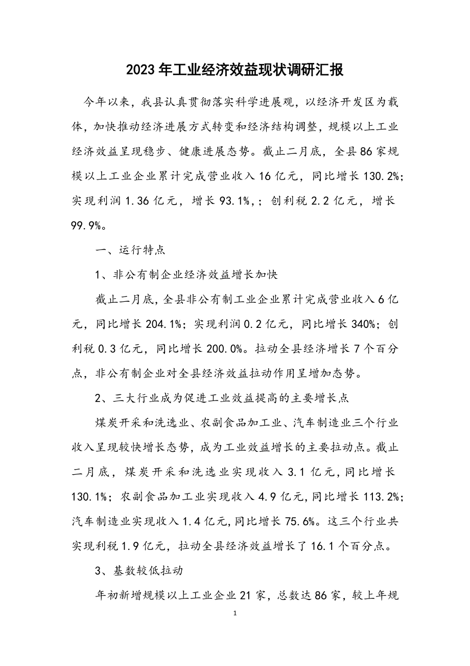 2023年工业经济效益现状调研汇报.docx_第1页