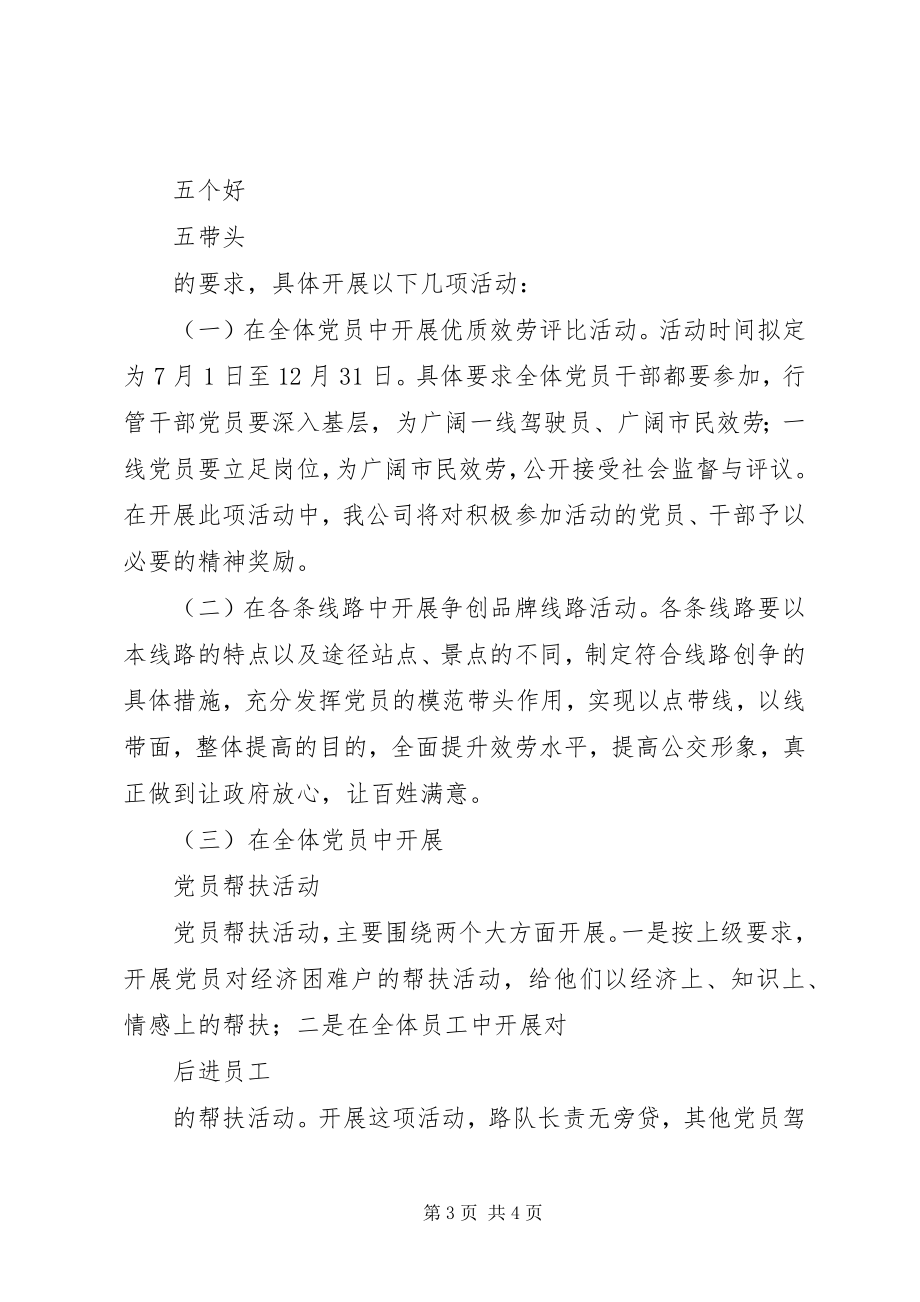 2023年公交公司创先争优的活动总结.docx_第3页