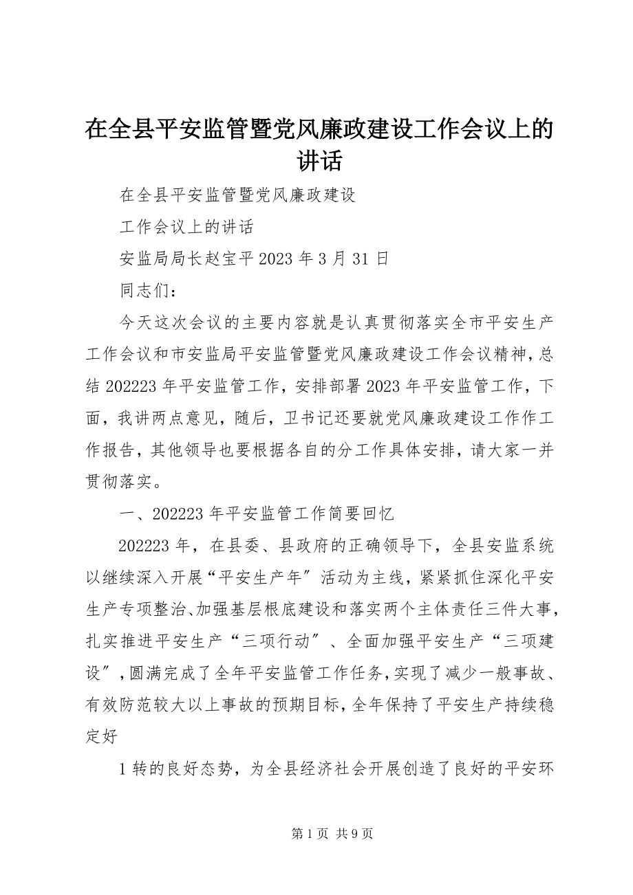 2023年在全县安全监管暨党风廉政建设工作会议上的致辞.docx_第1页