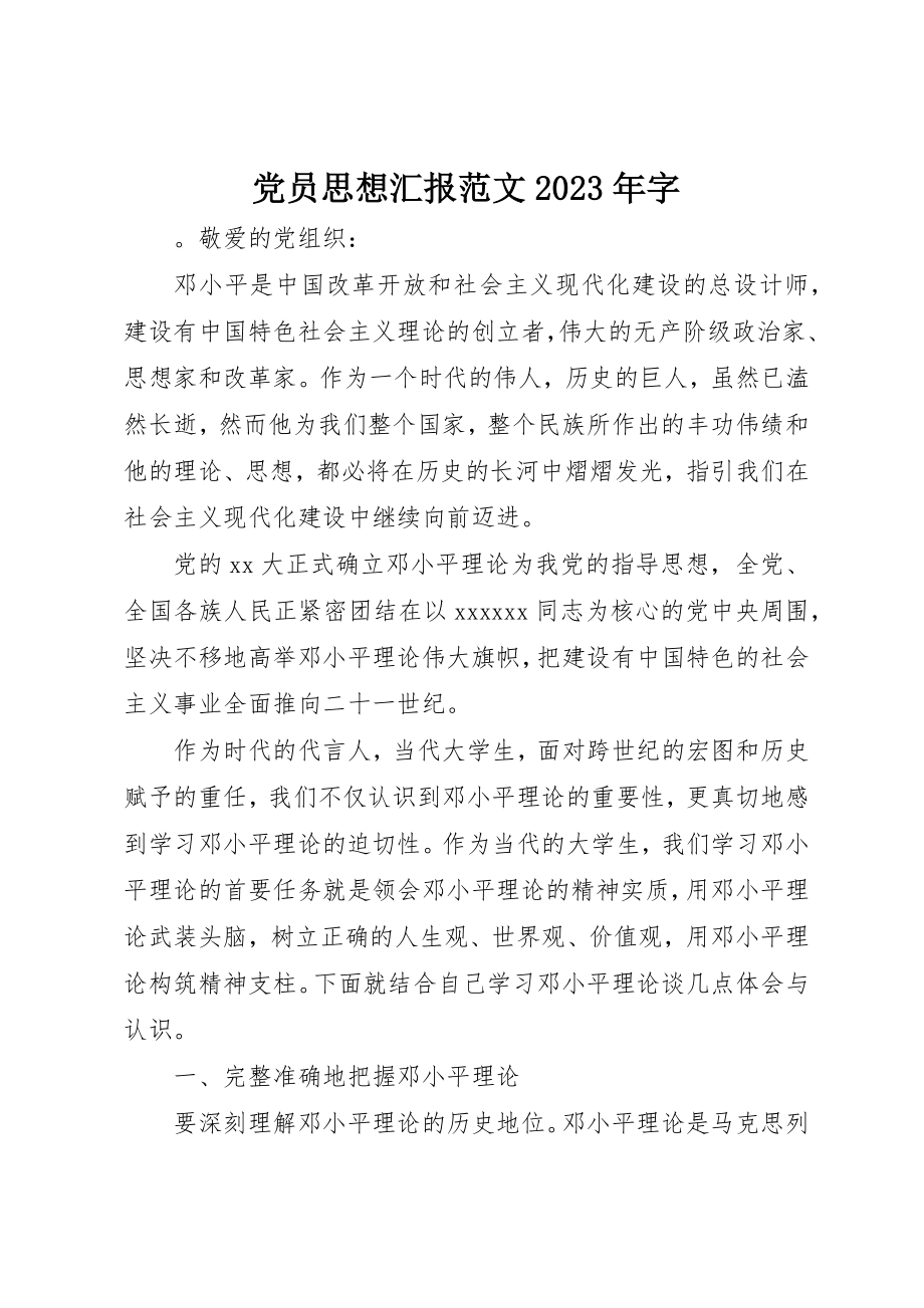 2023年党员思想汇报某年字2.docx_第1页