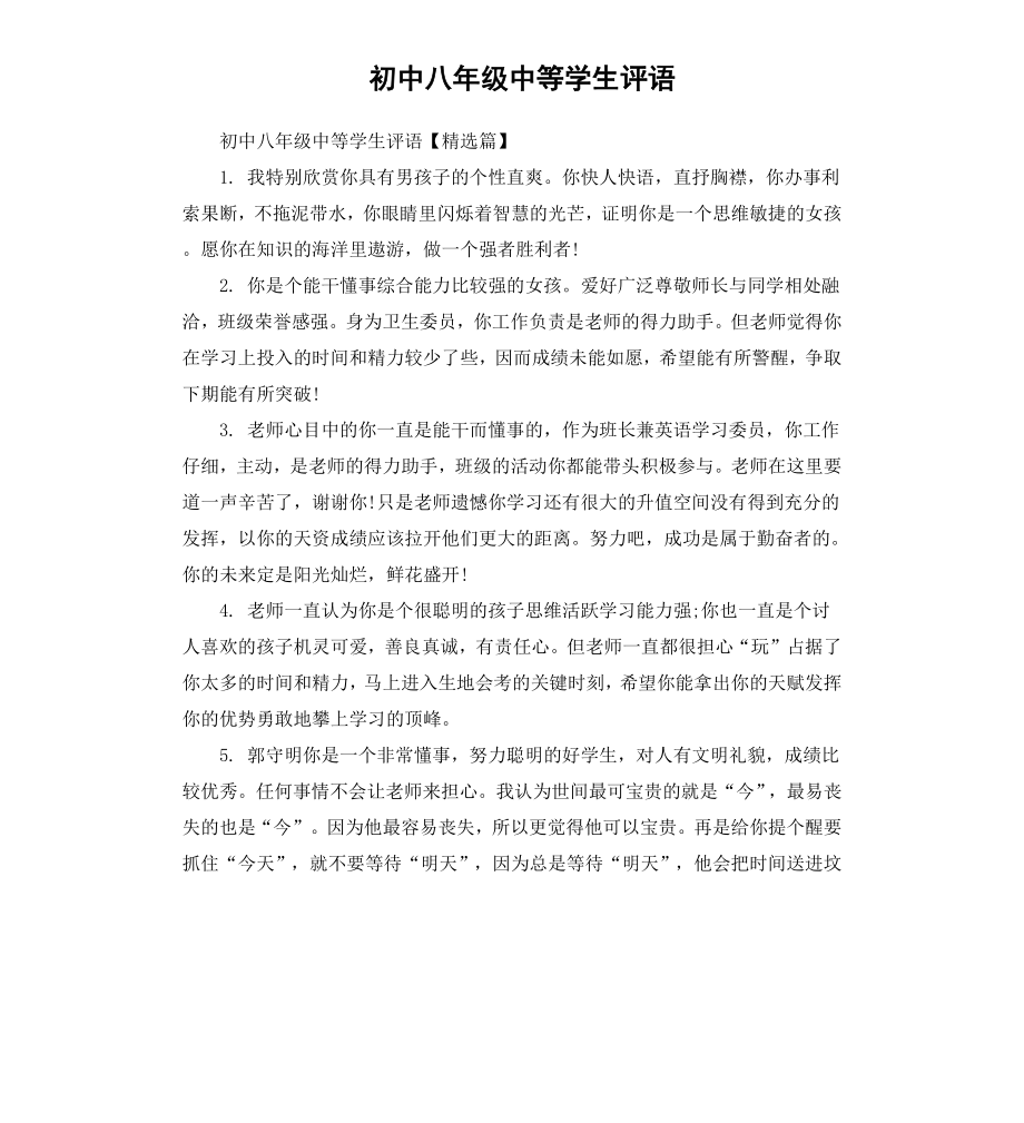 初中八年级中等学生评语.docx_第1页