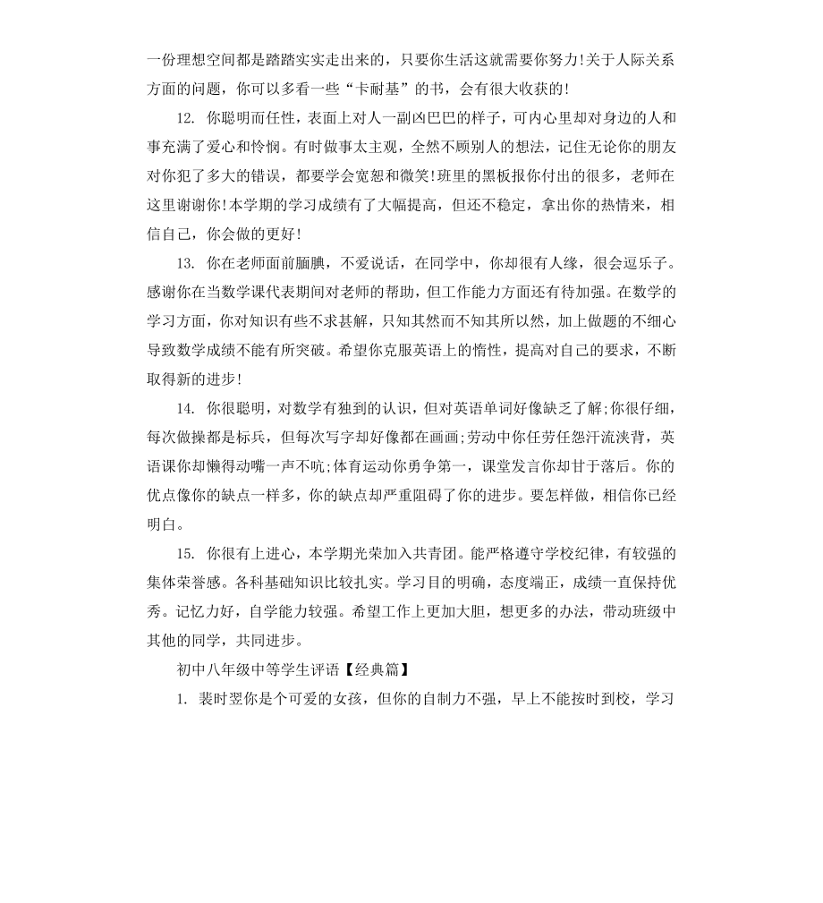 初中八年级中等学生评语.docx_第3页