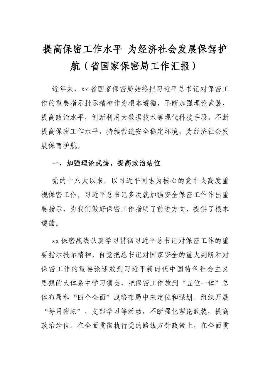 提高保密工作水平 为经济社会发展保驾护航（省国家保密局工作汇报）.docx_第1页