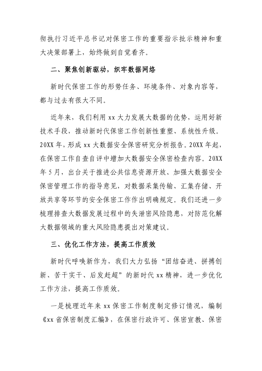 提高保密工作水平 为经济社会发展保驾护航（省国家保密局工作汇报）.docx_第2页