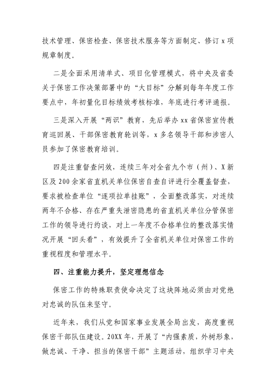 提高保密工作水平 为经济社会发展保驾护航（省国家保密局工作汇报）.docx_第3页