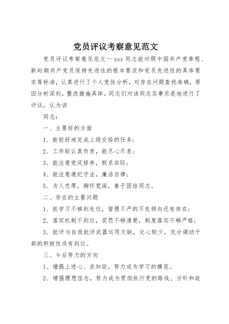 2023年党员评议考察意见.docx_第1页