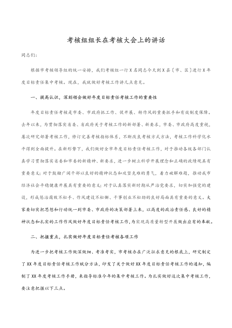 2023年考核组组长在考核大会上的讲话.docx_第1页