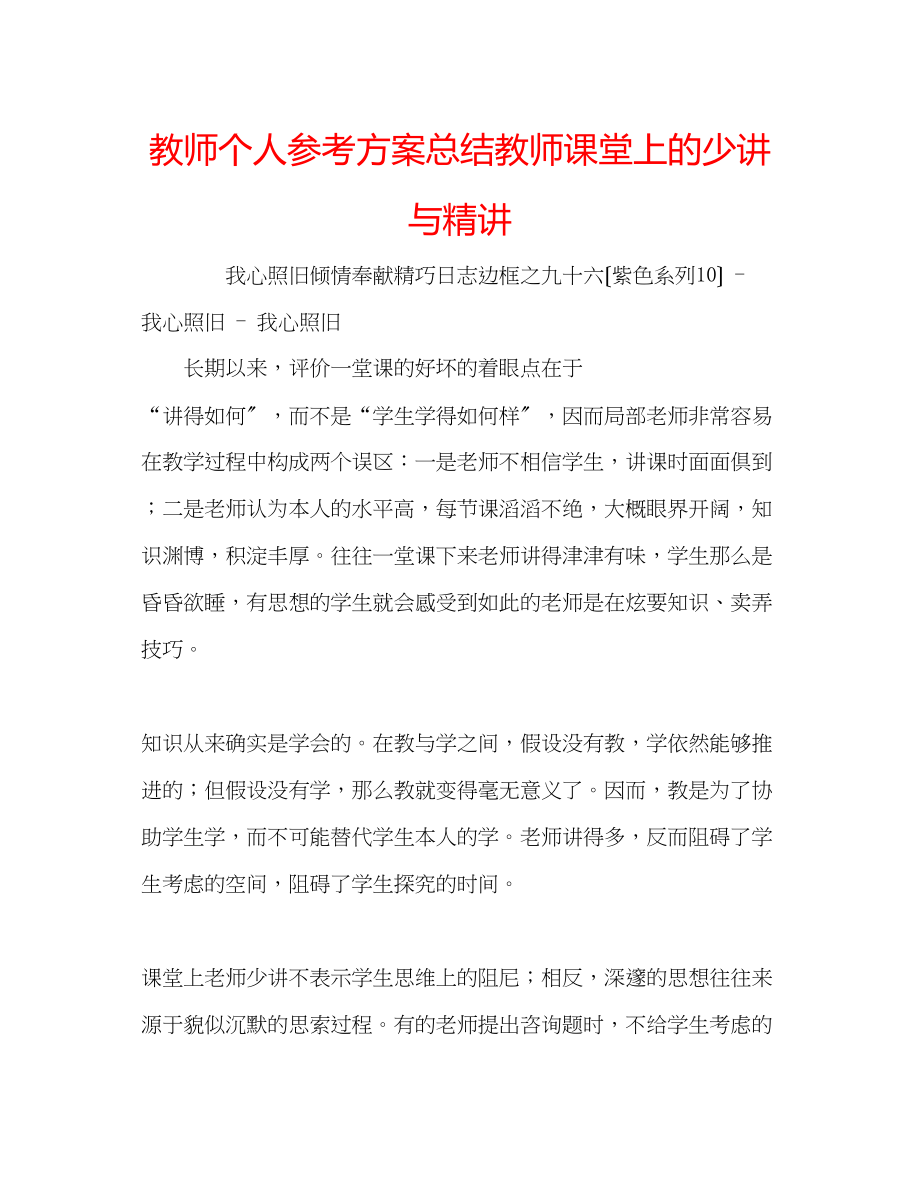 2023年教师个人计划总结教师课堂上的少讲与精讲.docx_第1页