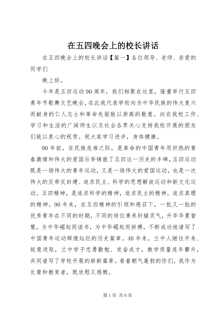 2023年在五四晚会上的校长致辞.docx_第1页