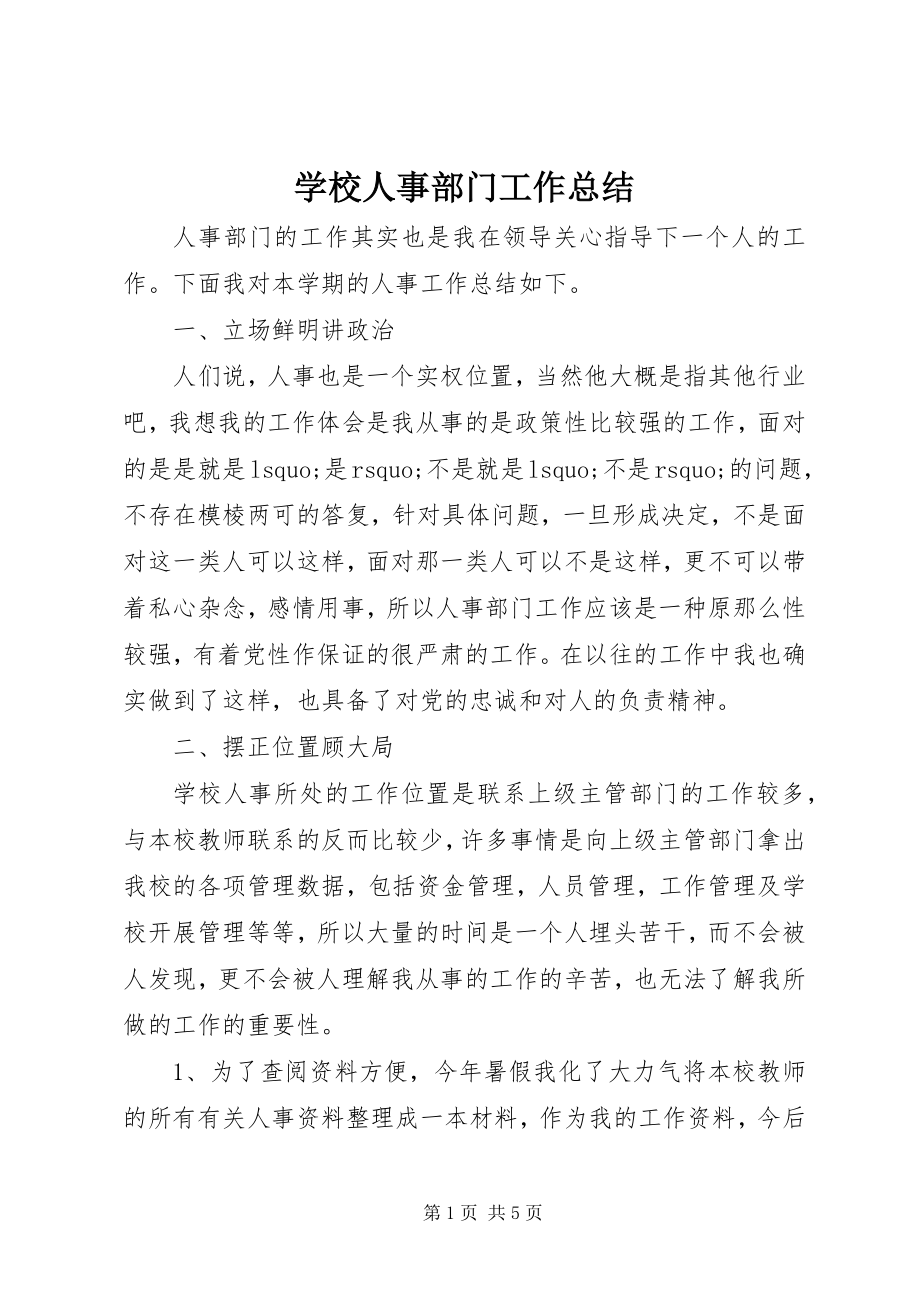 2023年学校人事部门工作总结.docx_第1页