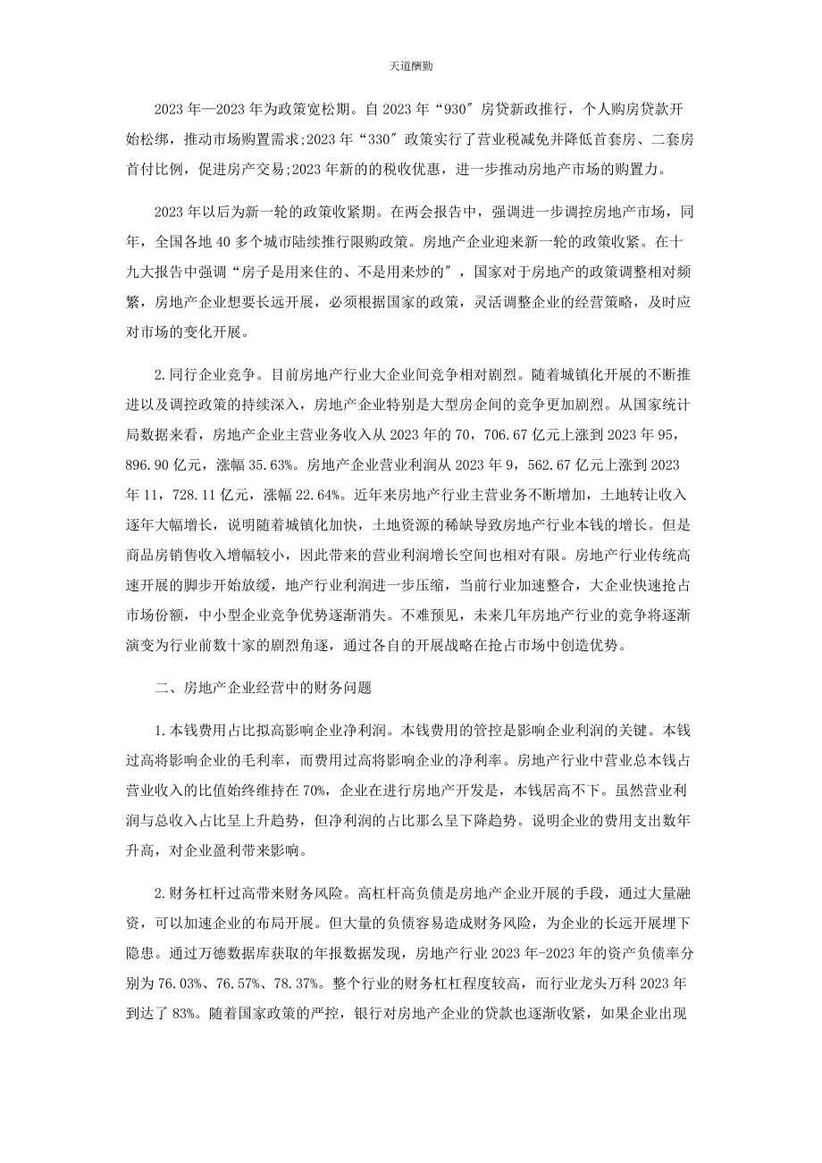 2023年财务视角下房地产企业经营中的问题.docx_第2页