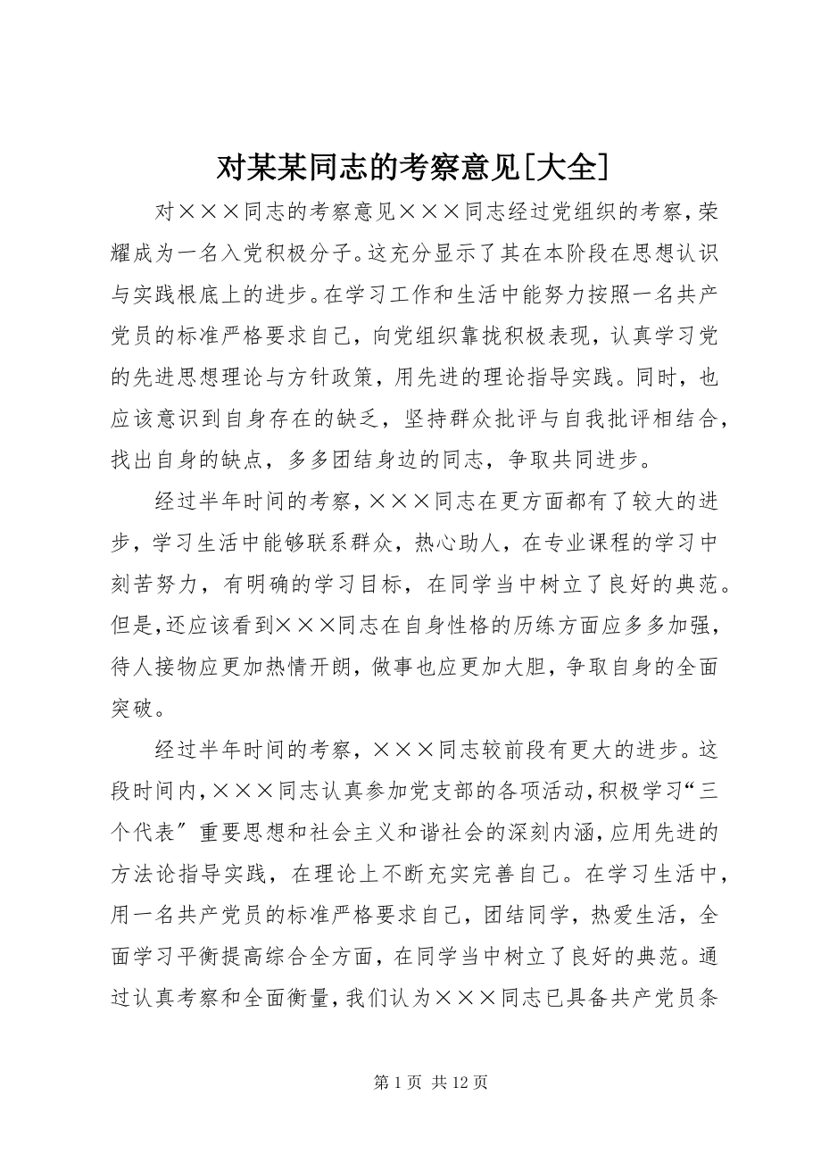 2023年对某某同志的考察意见大全.docx_第1页