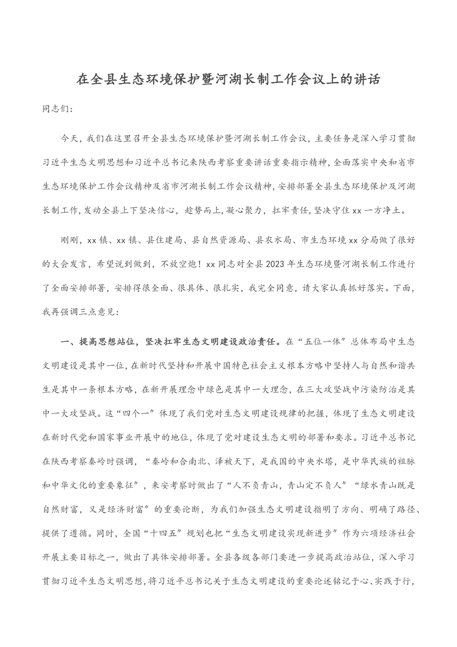 2023年在全县生态环境保护暨河湖长制工作会议上的讲话.docx_第1页