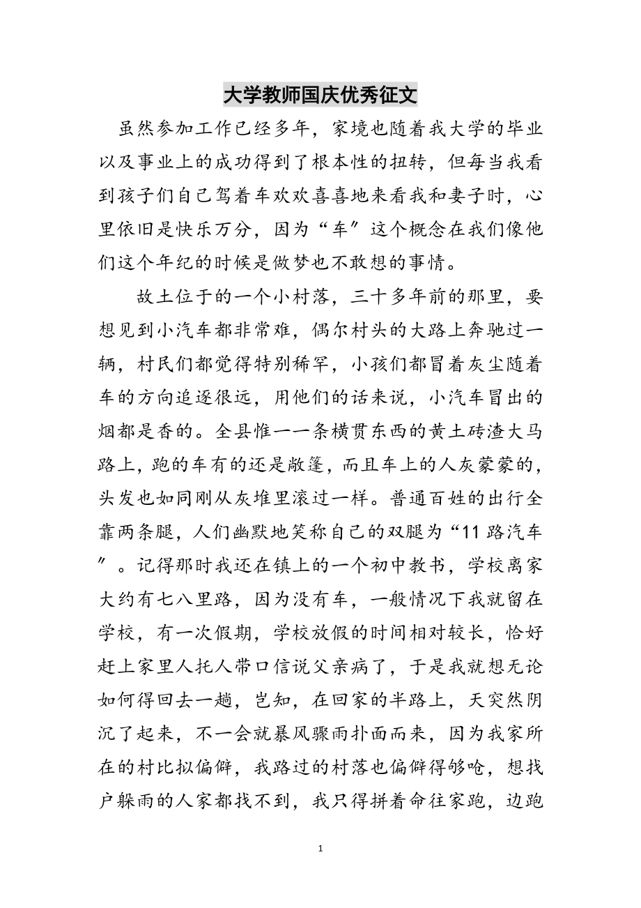 2023年大学教师国庆优秀征文范文.doc_第1页