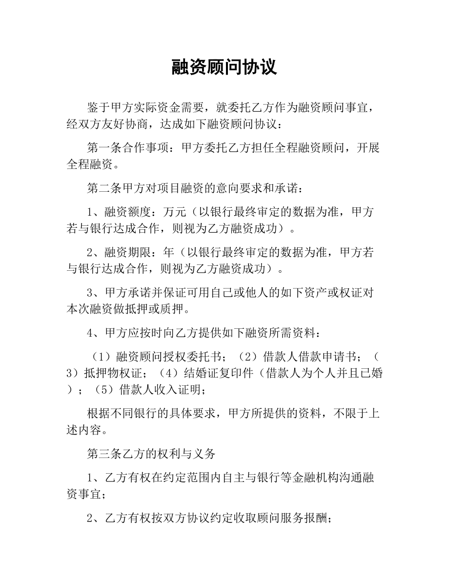 融资顾问协议.docx_第1页