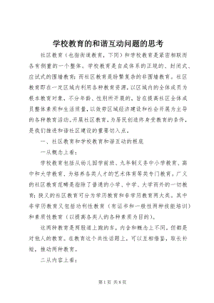 2023年学校教育的和谐互动问题的思考.docx