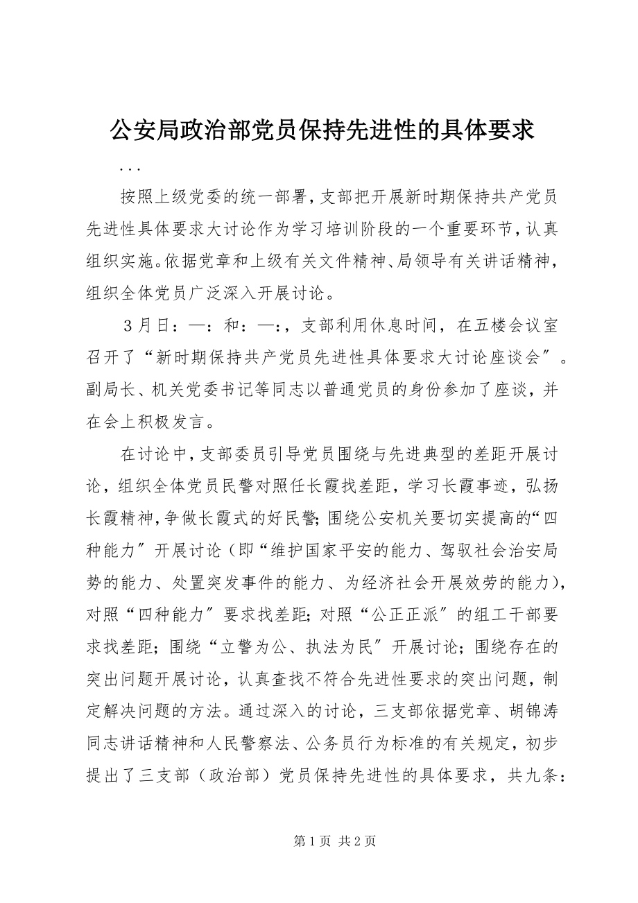 2023年公安局政治部党员保持先进性的具体要求.docx_第1页