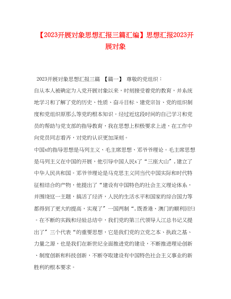 2023年发展对象思想汇报三篇汇编】思想汇报发展对象.docx_第1页