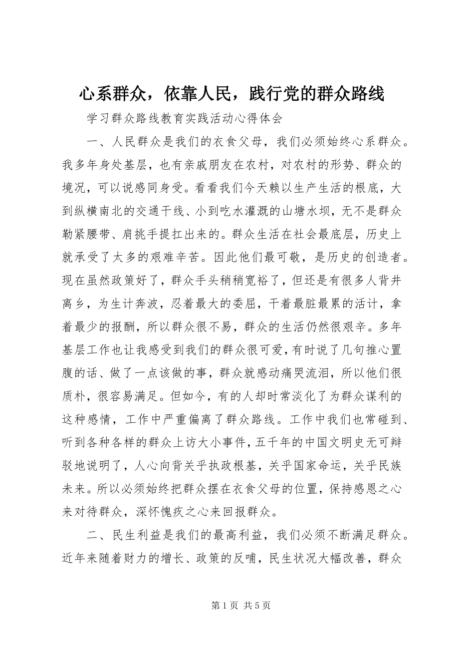 2023年心系群众依靠人民践行党的群众路线.docx_第1页