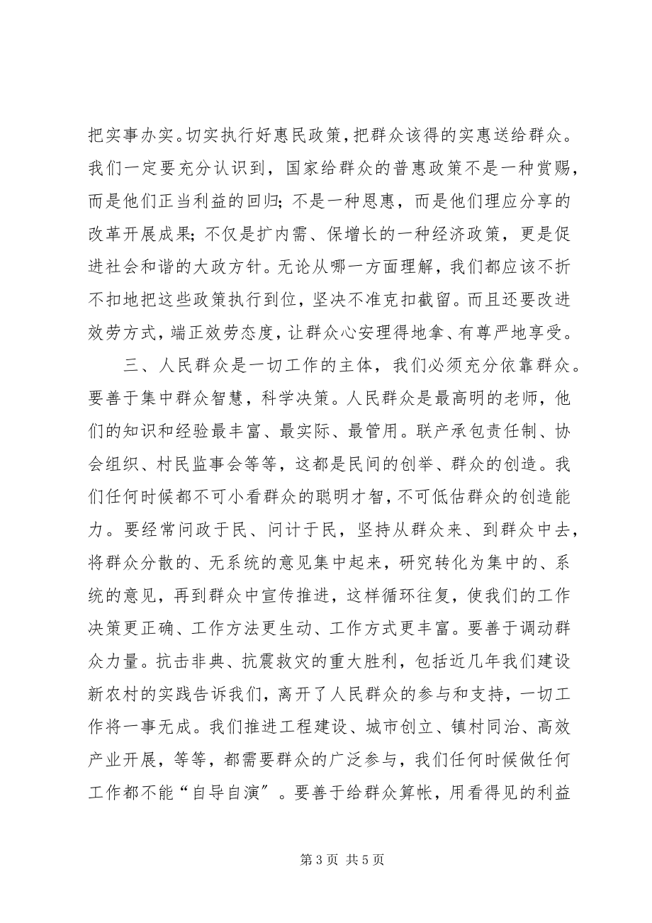 2023年心系群众依靠人民践行党的群众路线.docx_第3页