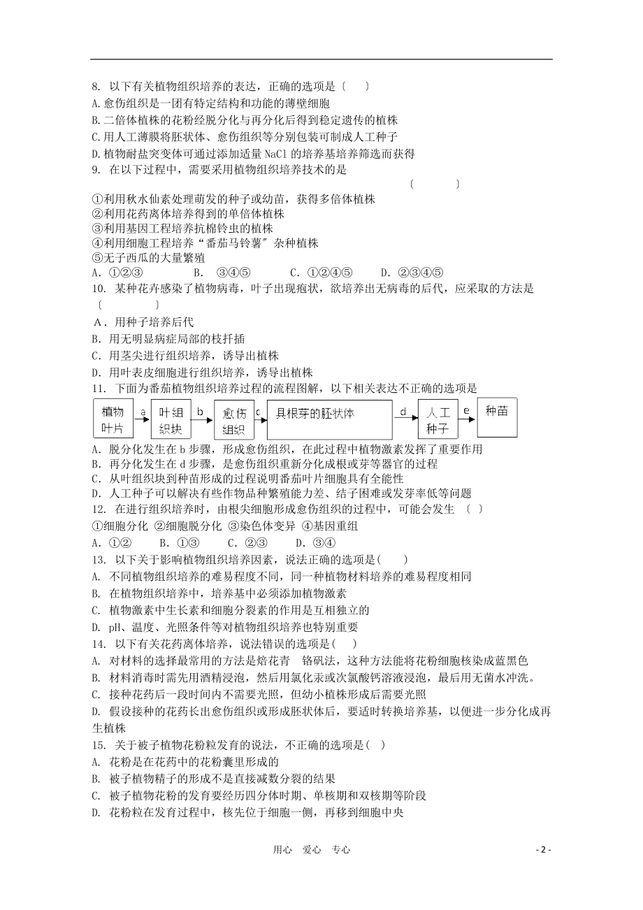 2023年天津市届高三生物 《植物组织培养技术》单元测试22 新人教版选修1.doc_第2页