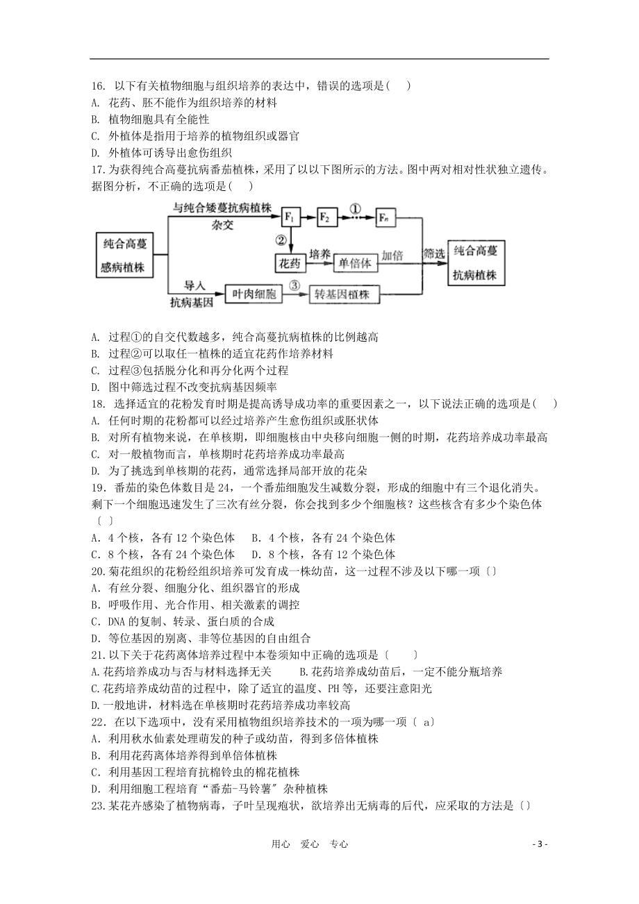 2023年天津市届高三生物 《植物组织培养技术》单元测试22 新人教版选修1.doc_第3页