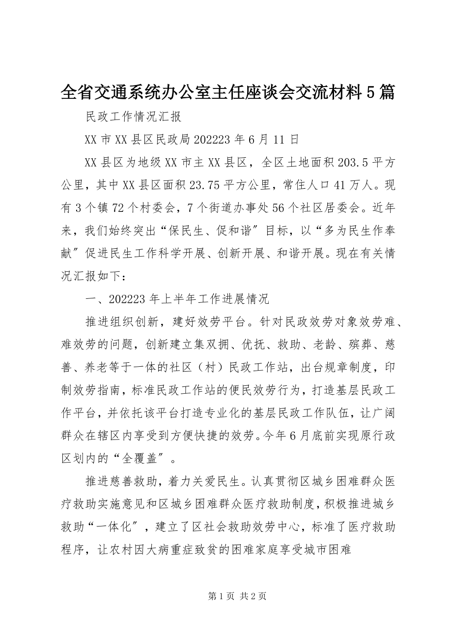 2023年全省交通系统办公室主任座谈会交流材料5篇.docx_第1页