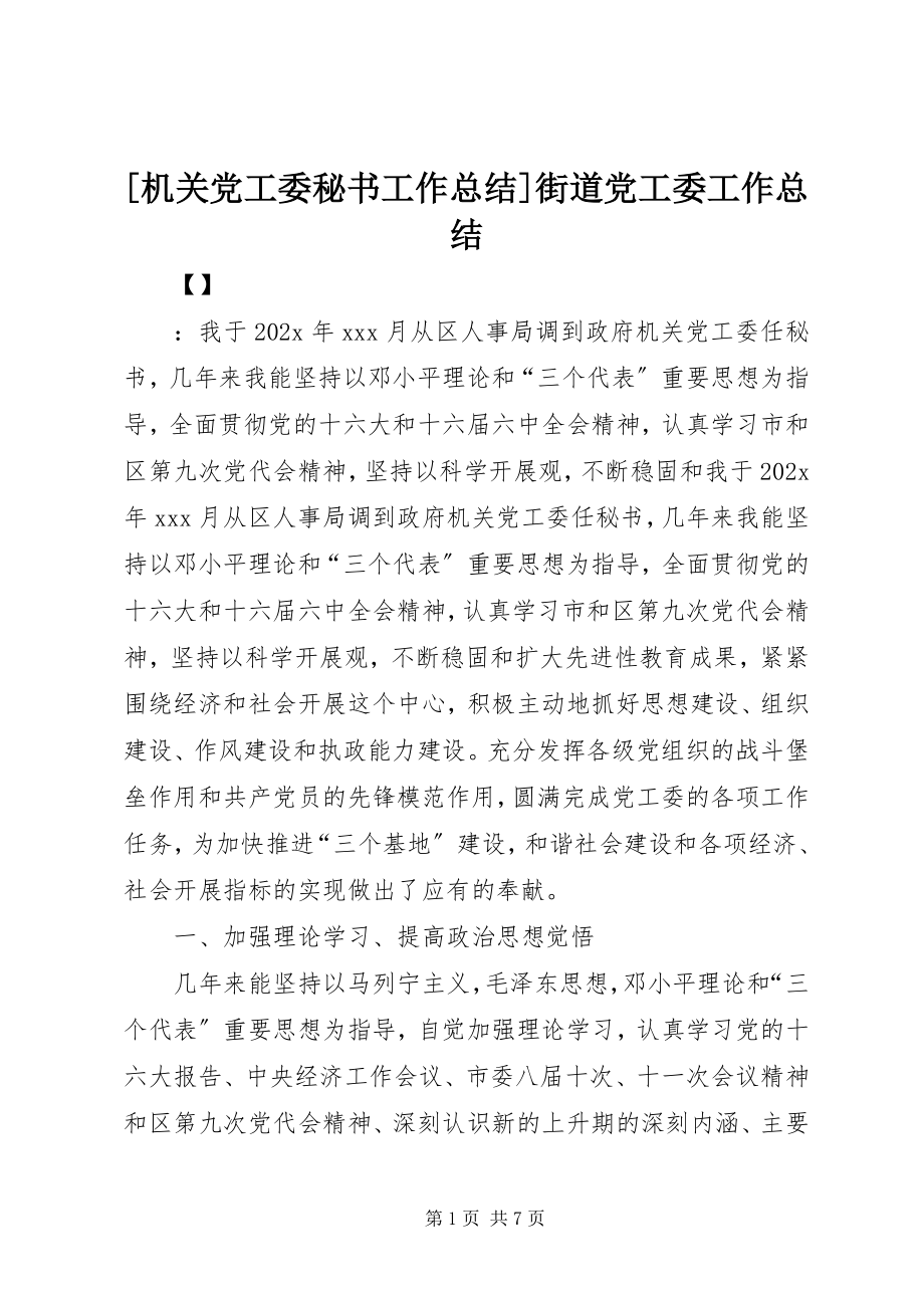 2023年机关党工委秘书工作总结街道党工委工作总结新编.docx_第1页