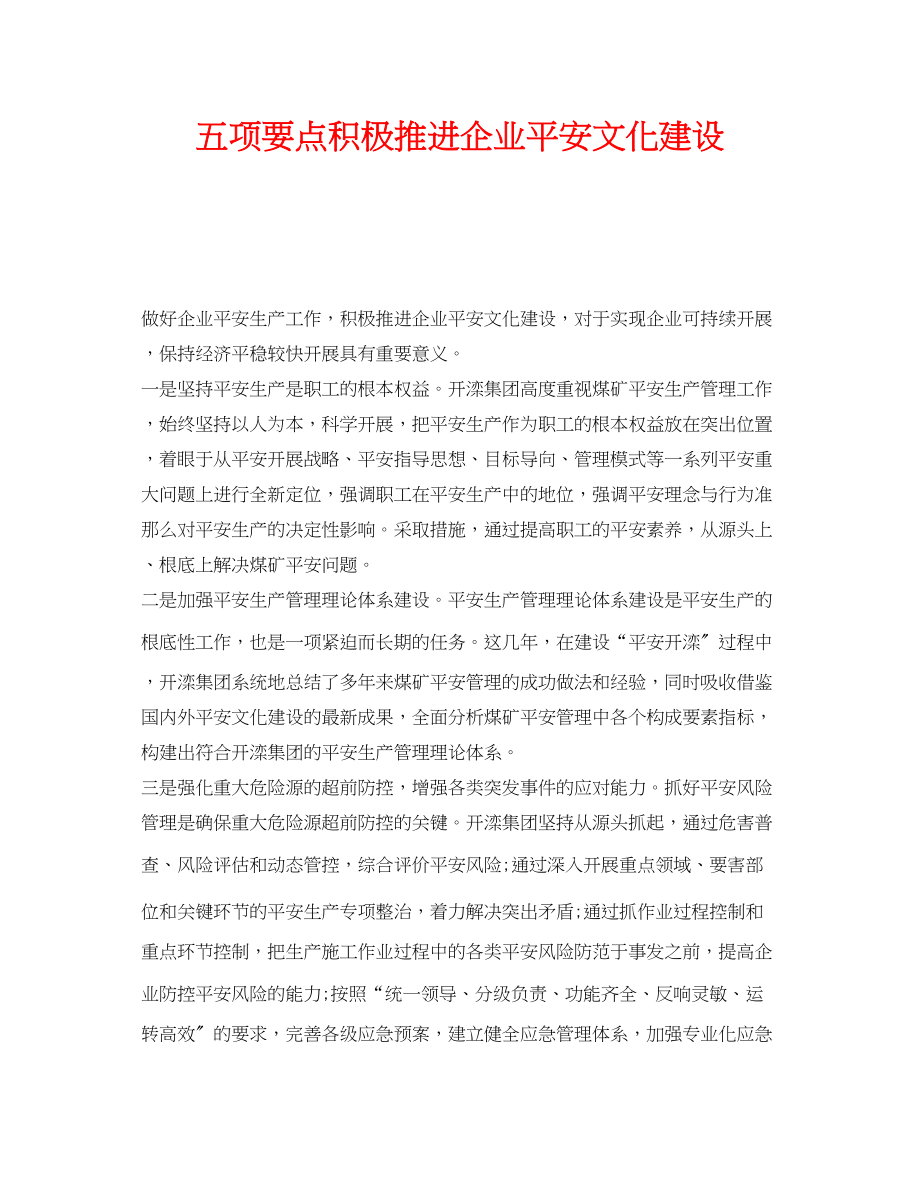 2023年《安全文化》之五项要点积极推进企业安全文化建设.docx_第1页