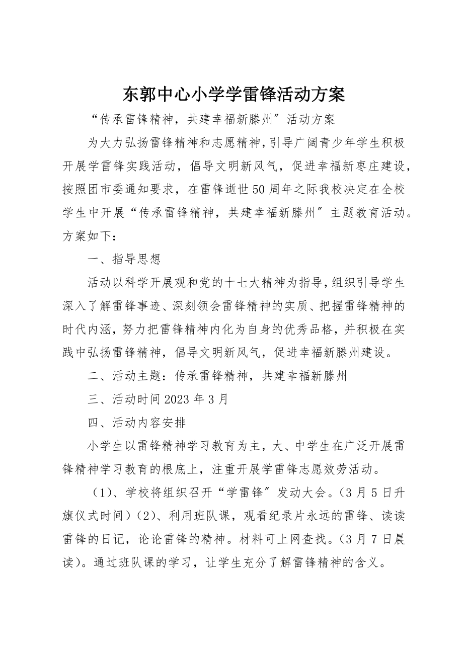 2023年东郭中心小学学雷锋活动方案.docx_第1页