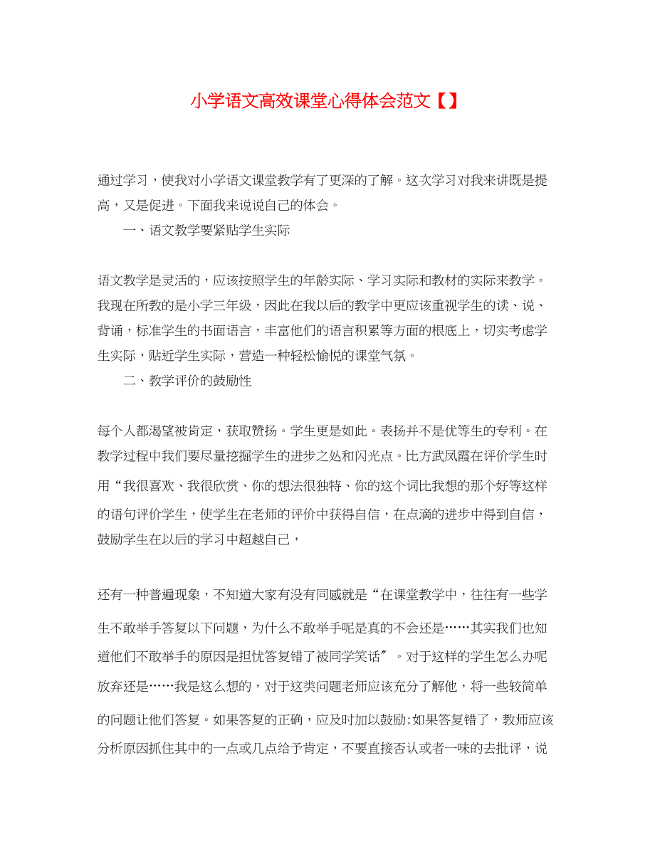 2023年小学语文高效课堂心得体会范文.docx_第1页