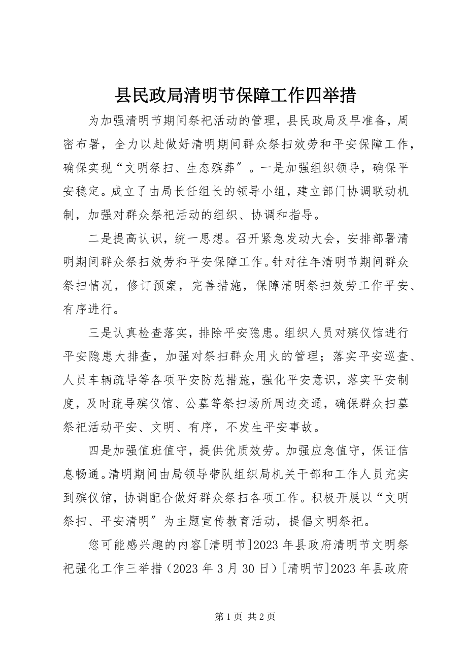 2023年县民政局清明节保障工作四举措.docx_第1页