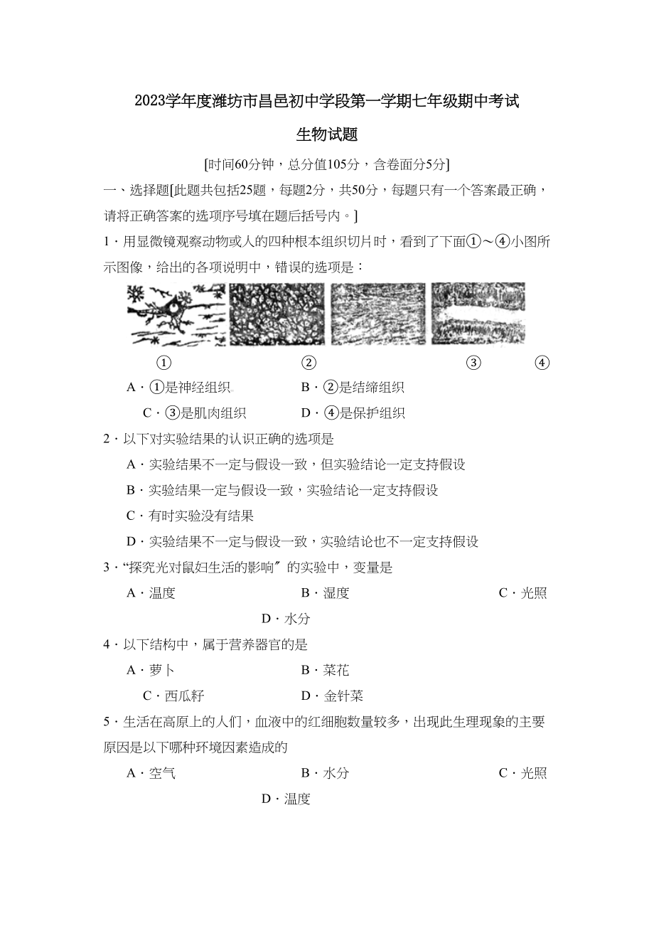 2023年度潍坊市昌邑初段第一学期七年级期中考试初中生物.docx_第1页