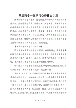 2023年基层两学一做学习心得体会3篇.docx