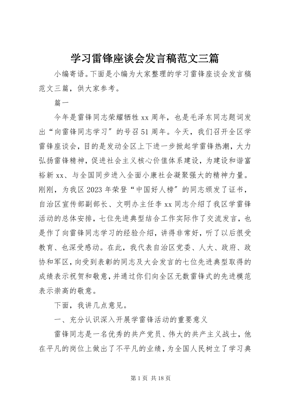 2023年学习雷锋座谈会讲话稿三篇.docx_第1页