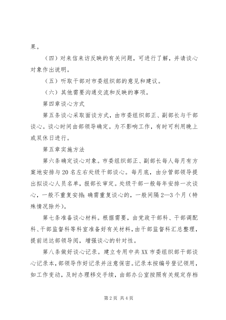 2023年市委组织部干部谈心制度.docx_第2页