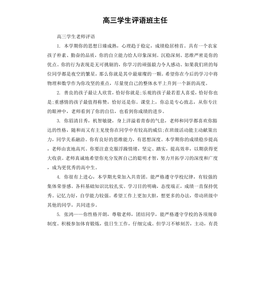 高三学生评语班主任.docx_第1页