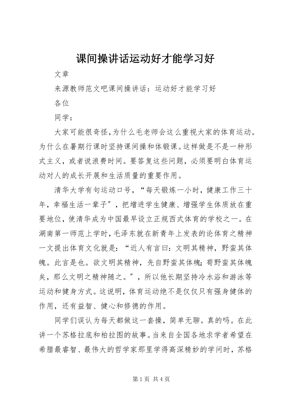 2023年课间操致辞运动好才能学习好.docx_第1页