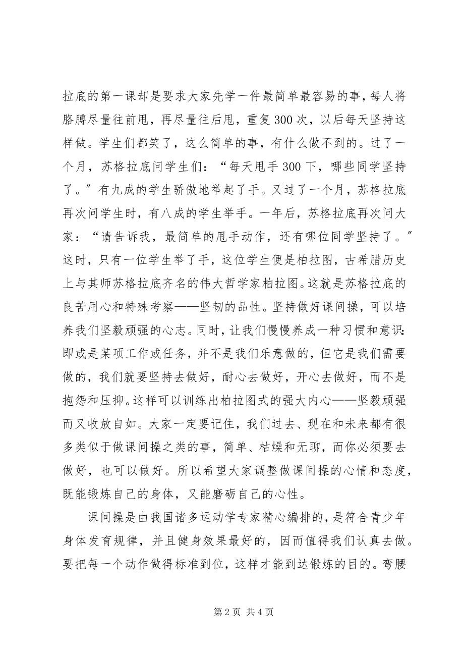 2023年课间操致辞运动好才能学习好.docx_第2页