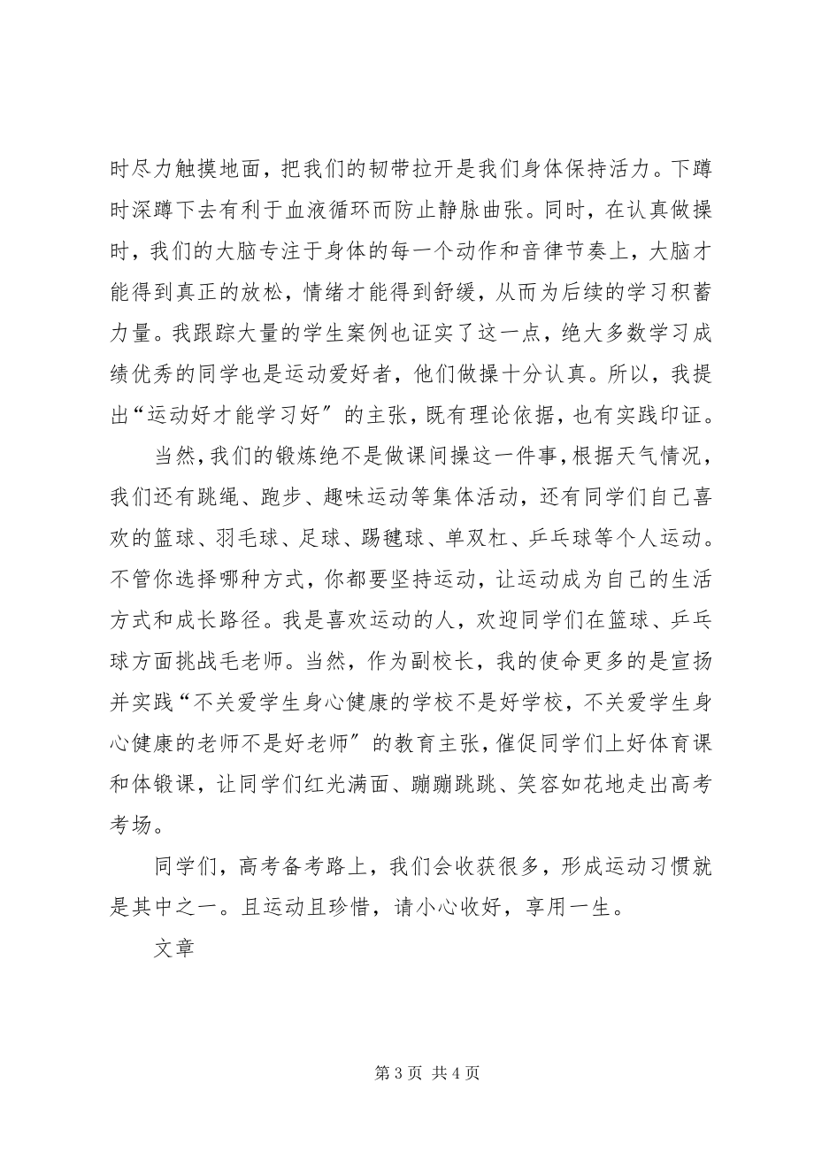 2023年课间操致辞运动好才能学习好.docx_第3页