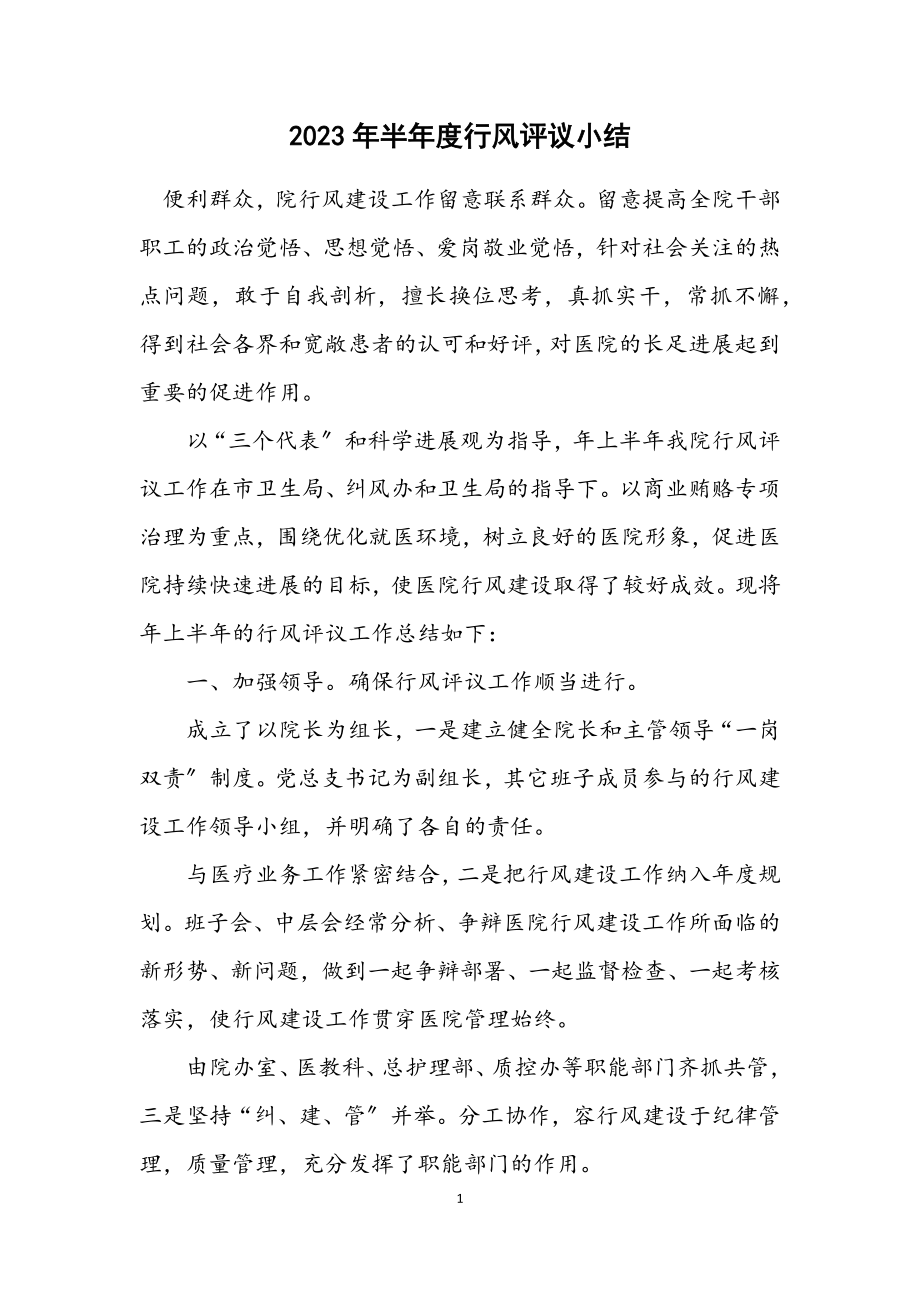 2023年半年度行风评议小结.docx_第1页