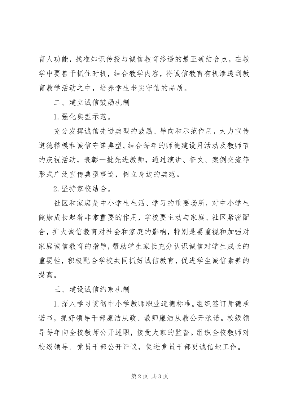 2023年爱博小学诚信教育管理工作机制新编.docx_第2页