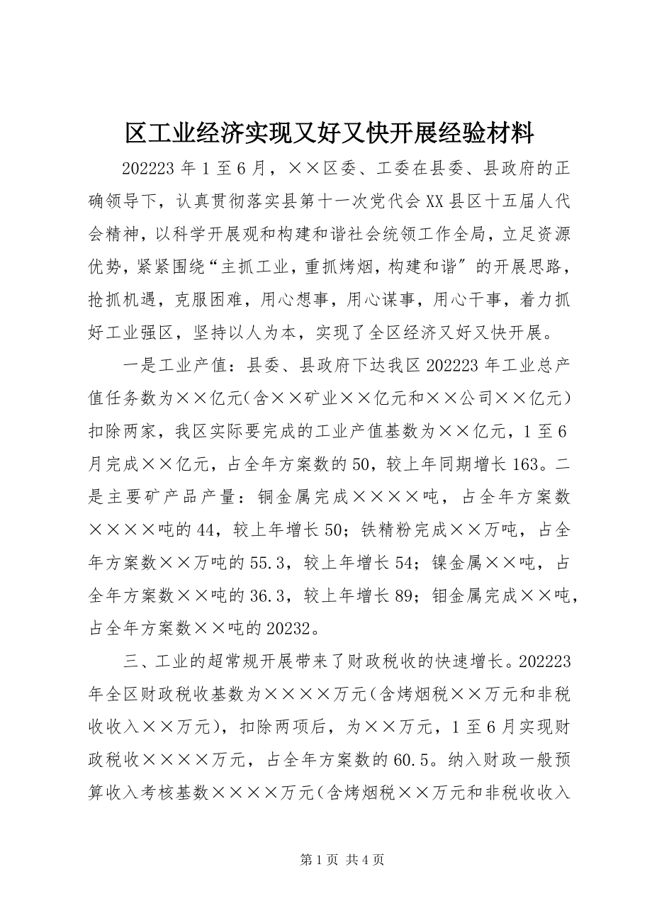 2023年区工业经济实现又好又快发展经验材料.docx_第1页