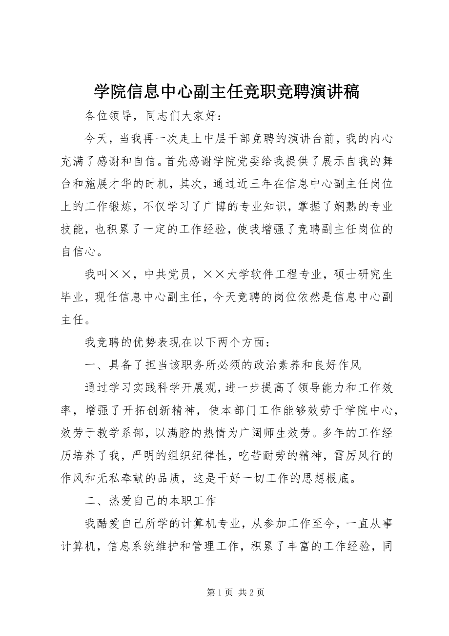 2023年学院信息中心副主任竞职竞聘演讲稿.docx_第1页