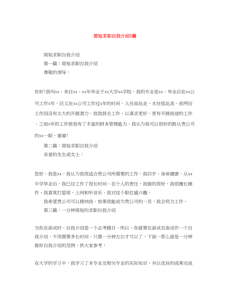 2023年简短求职自我介绍5篇.docx_第1页