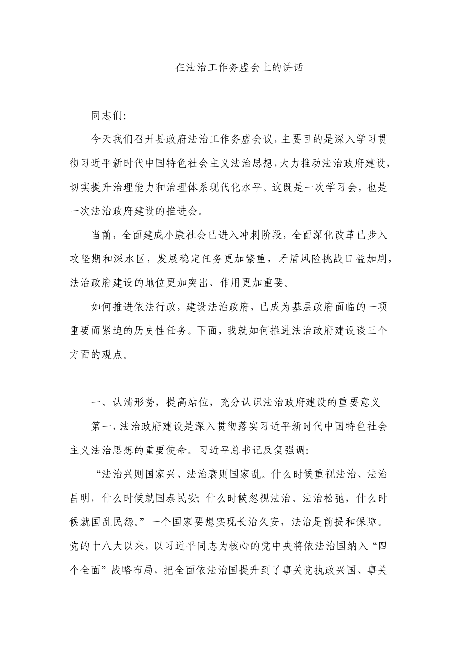 在法治工作务虚会上的讲话.docx_第1页