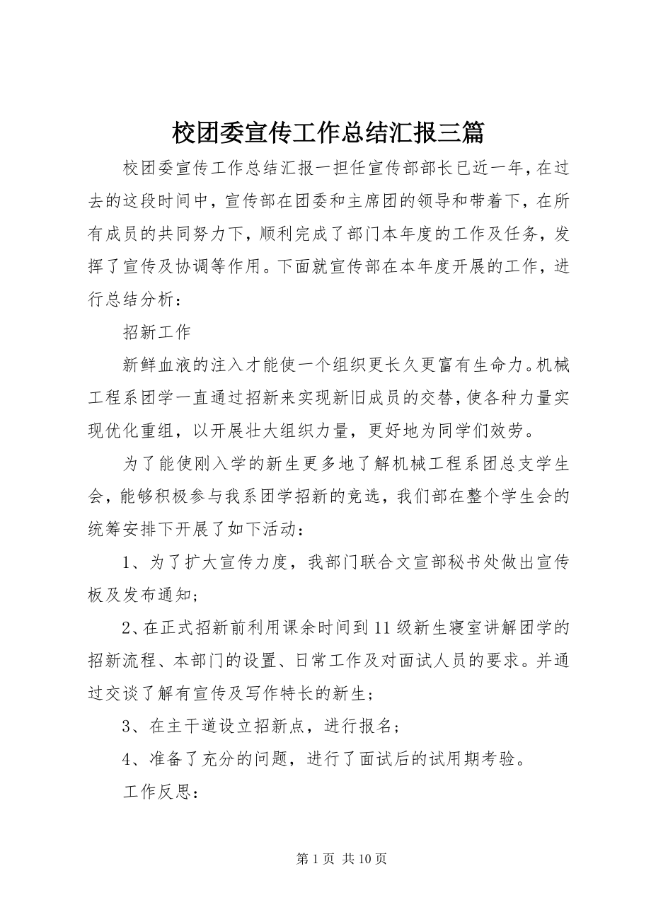 2023年校团委宣传工作总结汇报三篇.docx_第1页